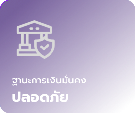 ปลอดภัย