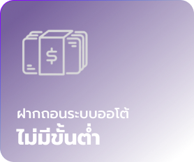 ฝากถอนออโต้