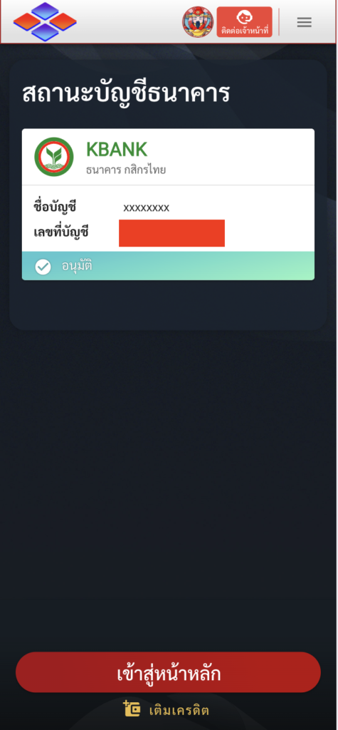 บัญชีธนาคารได้รับการอนุมัติ