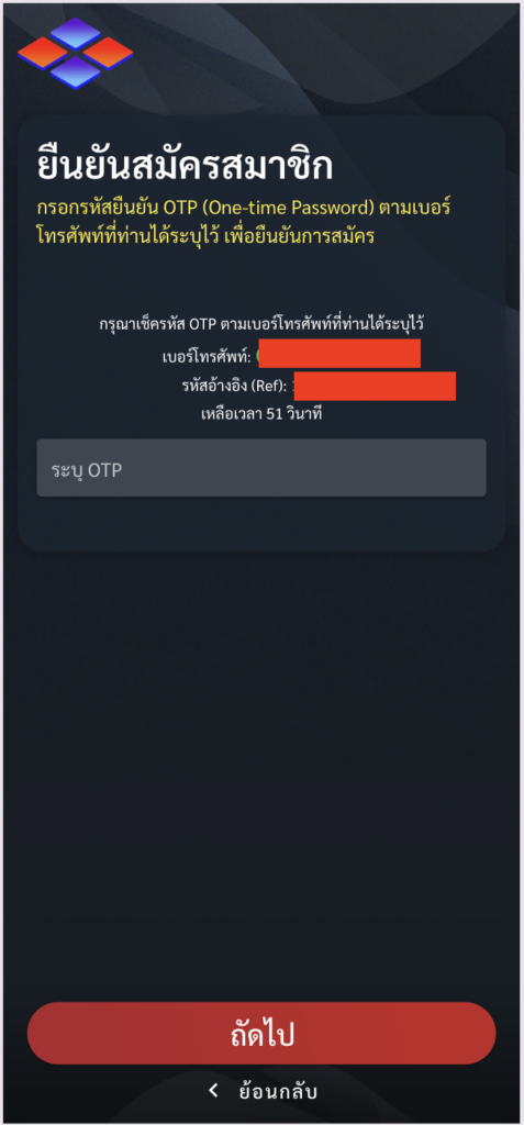 ใส่รหัส OPT ยืนยันการสมัครสมาชิก